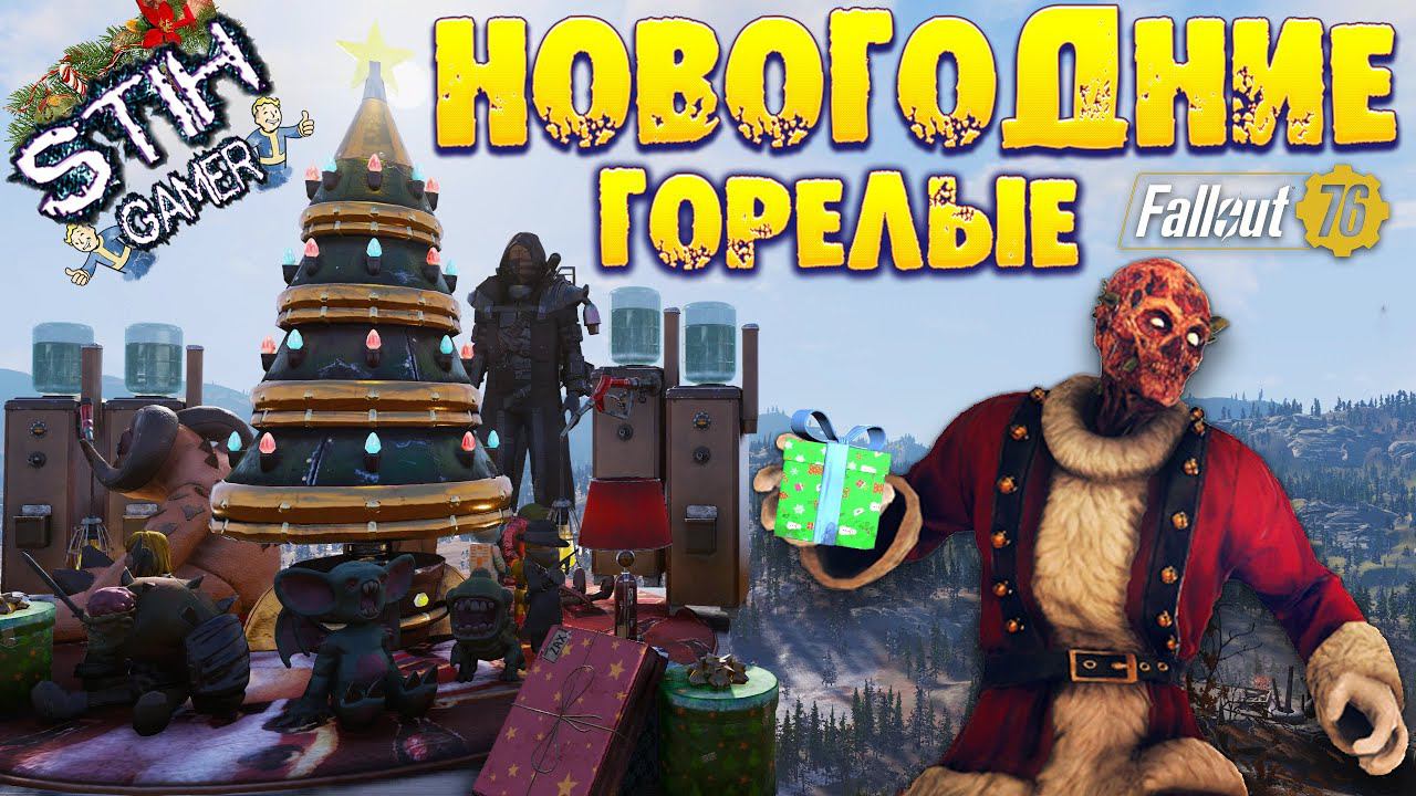 Fallout 76: Обзор Новогодние Подарки Новые Схемы и Награды Или Куда Потратить Пол МИЛЛИОНА Крышек смотреть онлайн