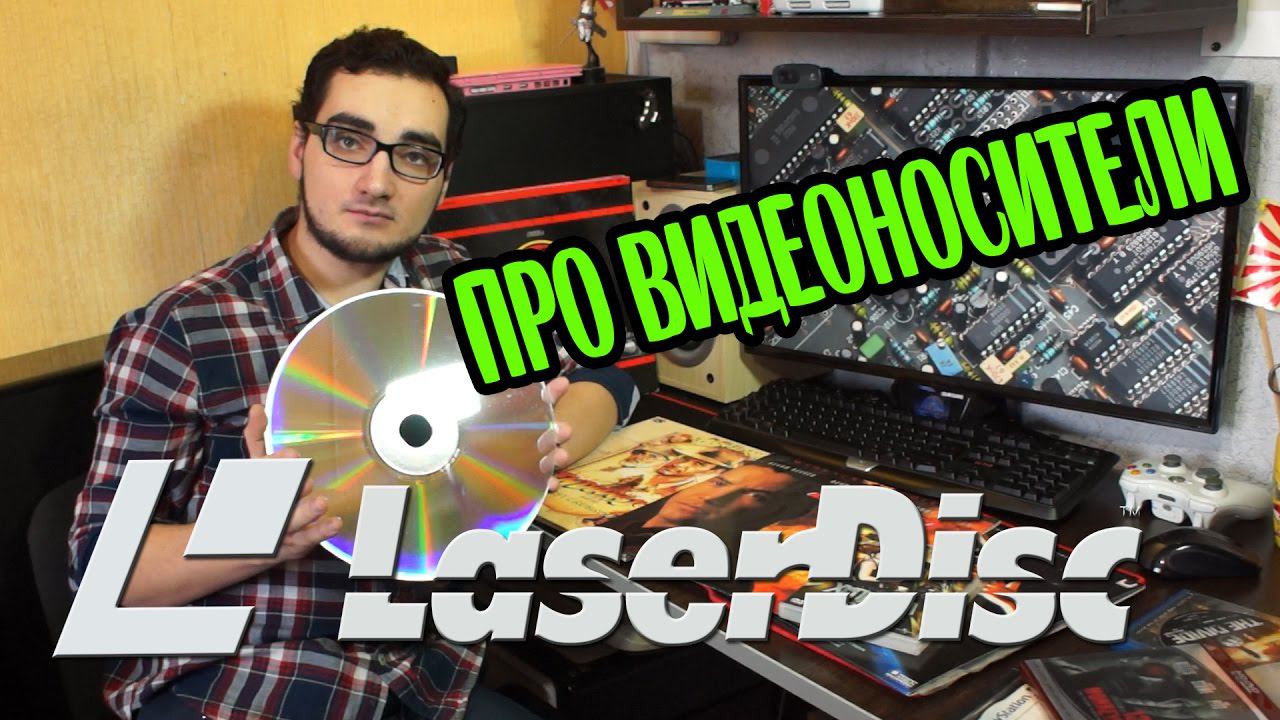 ПРО ВИДЕОНОСИТЕЛИ LaserDisc смотреть онлайн