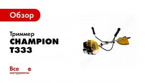 Обзор: Мотокосы Champion T256, T333, T433