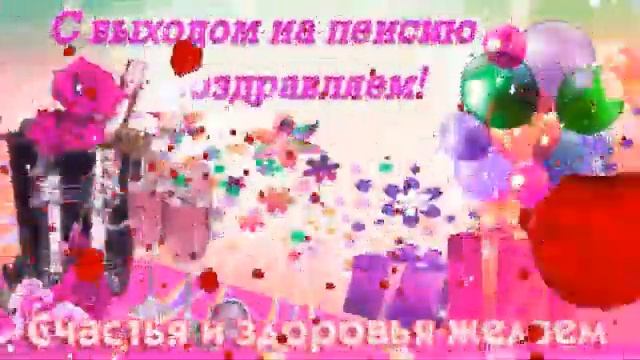 Поздравляю с выходом на пенсию смотреть онлайн
