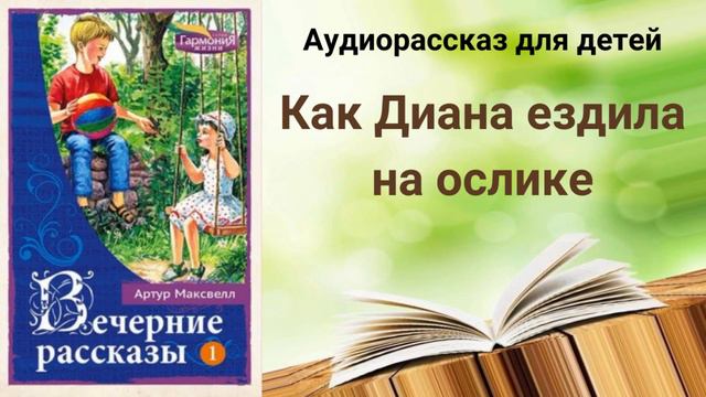 Детский христианский рассказ: " Как Диана ездила на ослике" смотреть онлайн