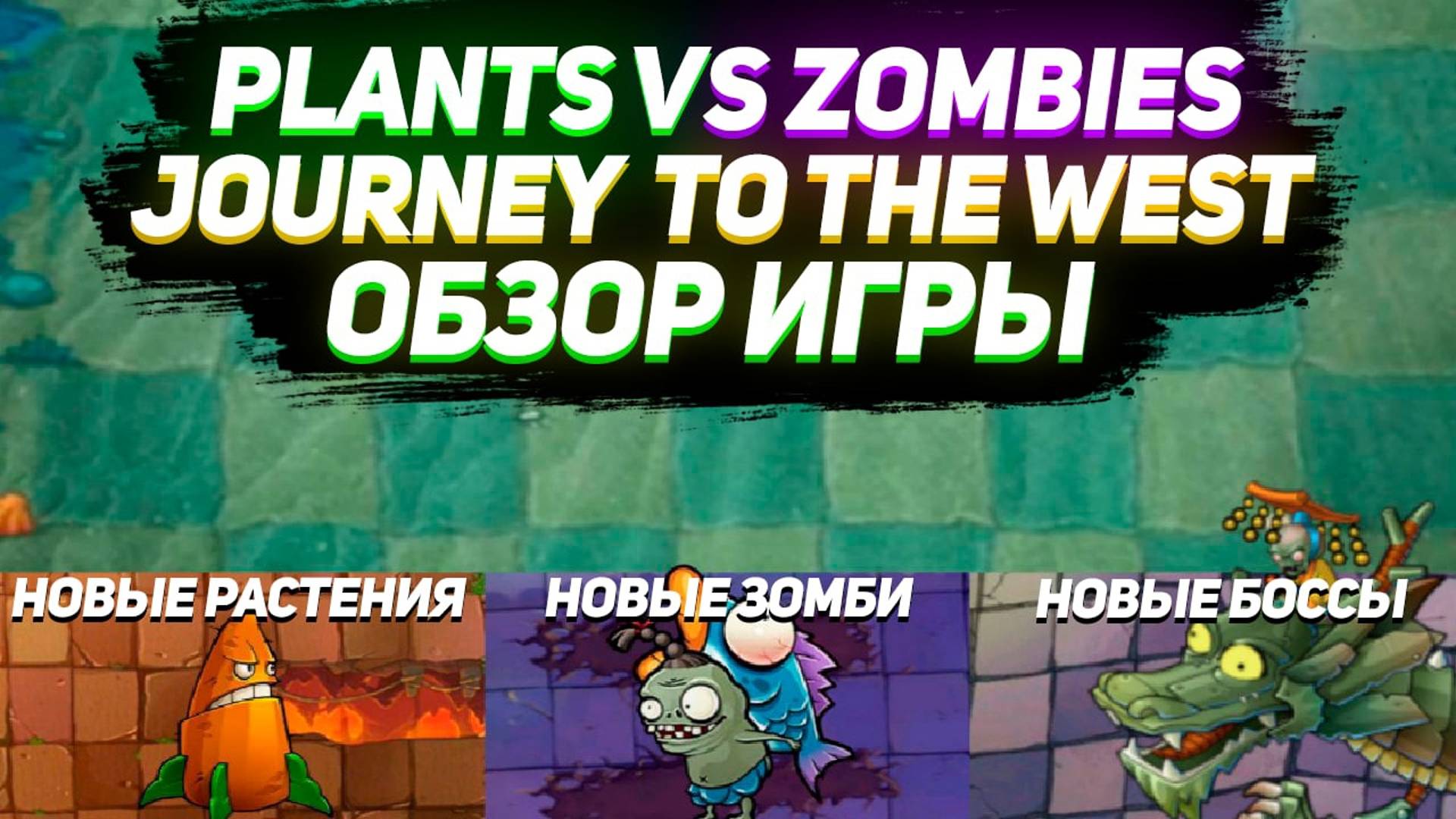 Эксклюзив Китая! | Обзор Plants VS Zombies Journey to the West (feat. HitsDan, How what and why) смотреть онлайн