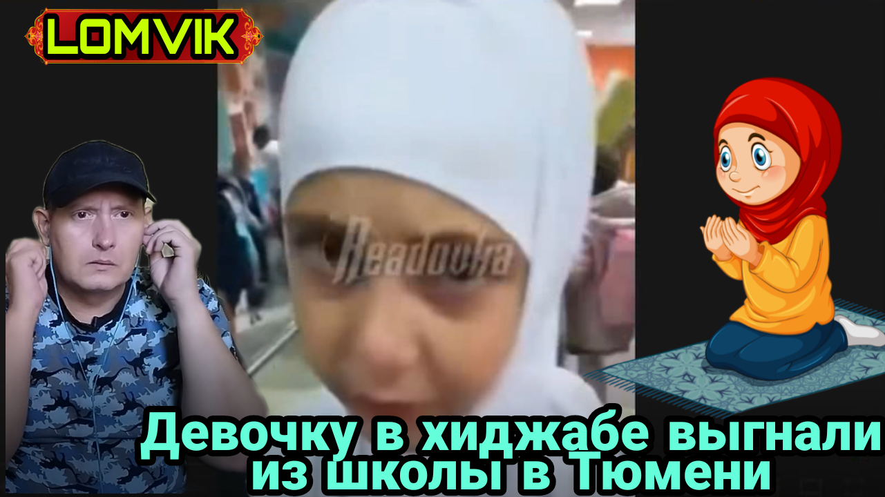 Девочку в хиджабе выгнали из школы в Тюмени смотреть онлайн