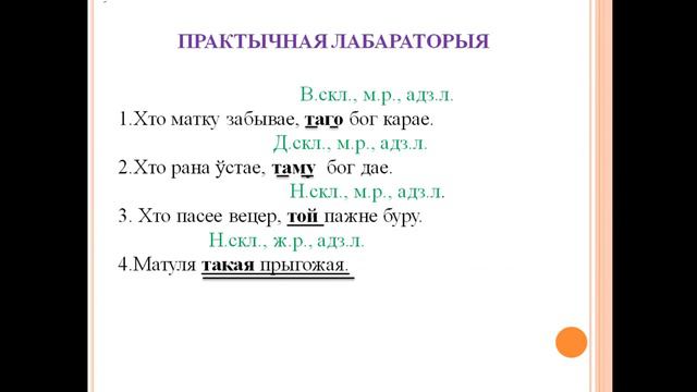 Тэма 69. Указальныя займеннікі, іх змяненне, утварэнне і правапіс смотреть онлайн