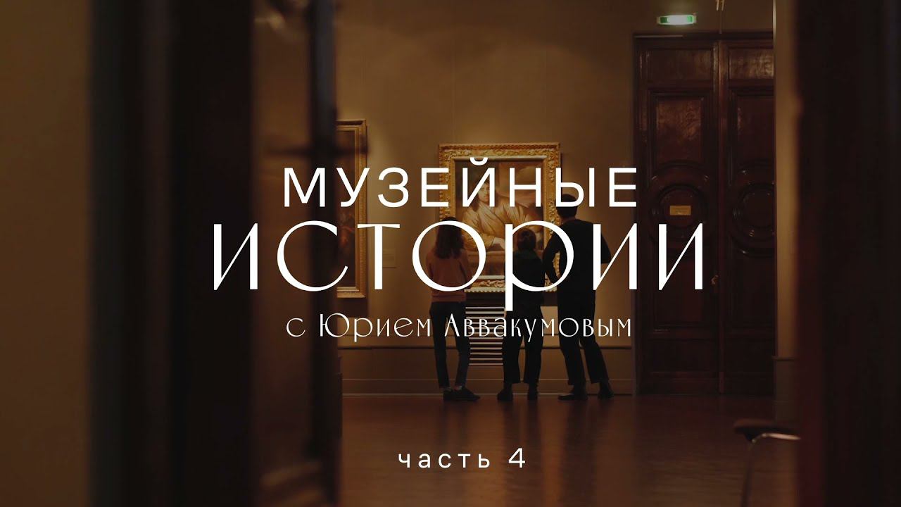 Музейные истории. Юрий Аввакумов. Часть 4 смотреть онлайн