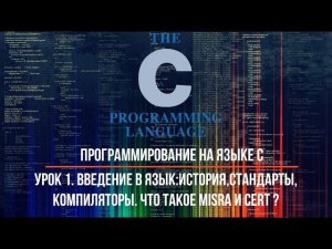 Программирование на языке С. Урок 1. Введение в язык:история,стандарты,компиляторы.Что MISRA и CERT?