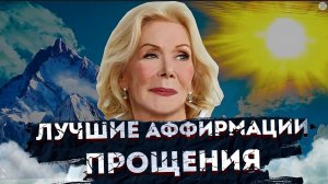 ЛУЧШИЕ АФФИРМАЦИИ ПРОЩЕНИЯ ЛУИЗЫ ХЕЙ