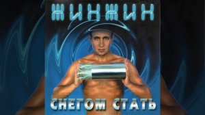 Снегом стать