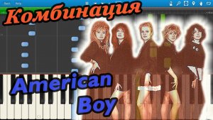 Комбинация - American Boy (на пианино Synthesia)