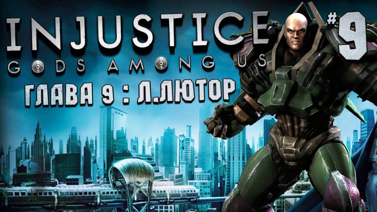injustice: gods among us Лекс Лютор Прохождение №9 #injustice смотреть онлайн