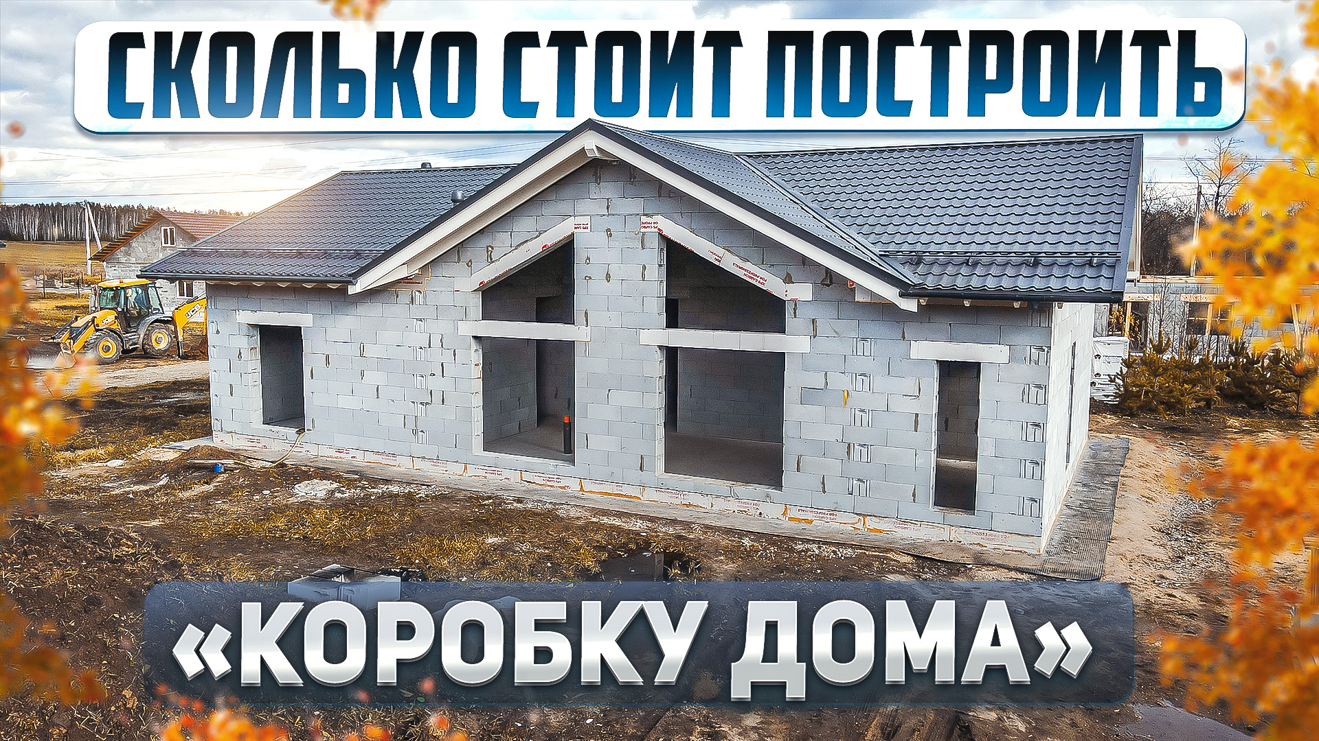 Сколько стоит построить коробку дома в 2023 году. Проект одноэтажного дома 122м2 смотреть онлайн