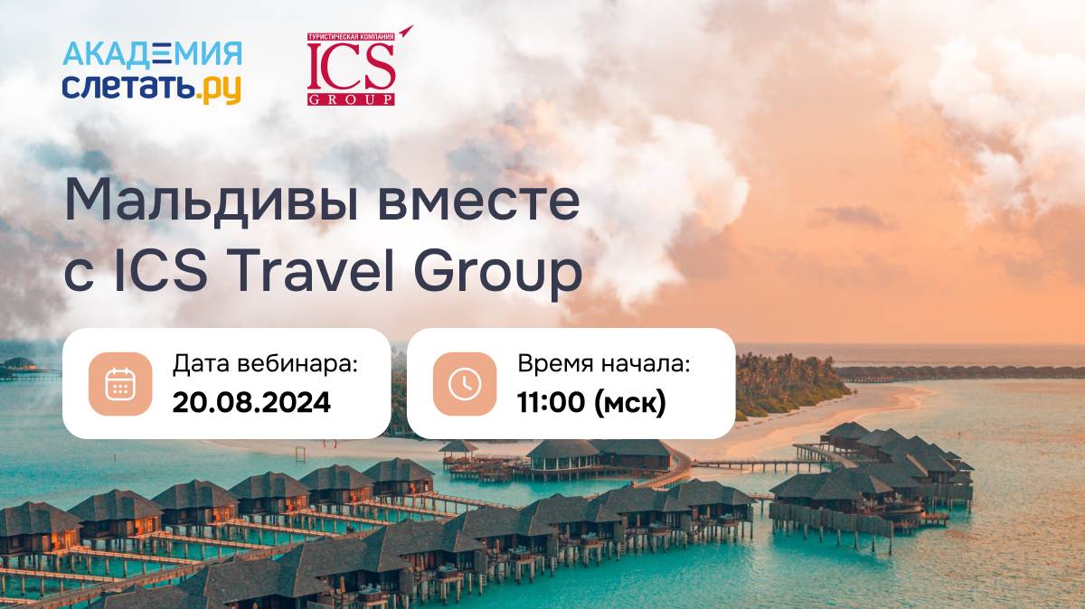 Мальдивы вместе с ICS Travel Group. Вебинар 20.08.2024 смотреть онлайн
