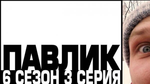 ПАВЛИК 6 СЕЗОН - 3 серия