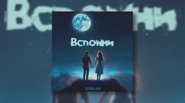 Sterlan - Вспомни ( Премьера трека, 2024 )