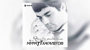 Мурат Тхагалегов - Дианочка