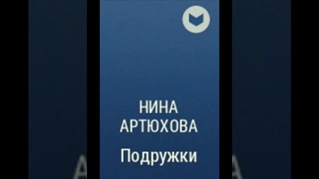 Аудиокнига. Подружки Нина Артюхова