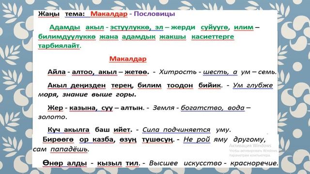 Адабият  ГК  9- кл   Макалдар  - Пословицы