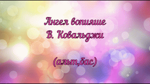 Ангел вопияше. В. Ковальджи (альт,бас)