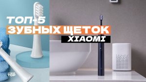 Лучшие зубные щетки Xiaomi: Топ-5 электрических зубных щеток Soocas, Mijia и Xiaomi  Рейтинг 2024