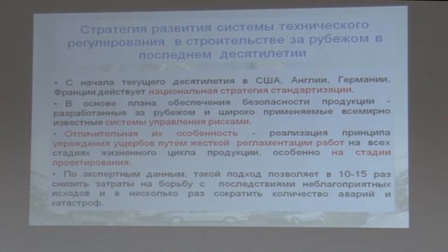 СИСТЕМЫ НОРМИРОВАНИЯ И ПРОБЛЕМЫ ГАРМОНИЗАЦИИ В СТРОИТЕЛЬСТВЕ (часть 2) смотреть онлайн