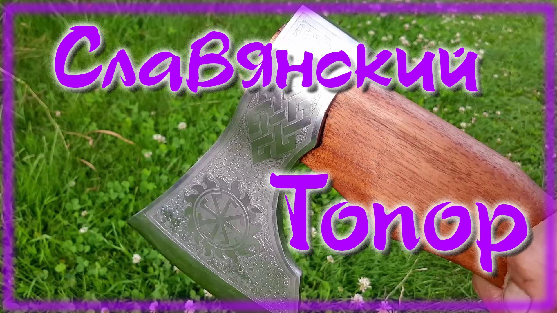 Славянский топор из старого топора \ Очень подробное видео смотреть онлайн