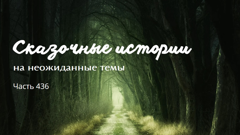 Часть 436. смотреть онлайн