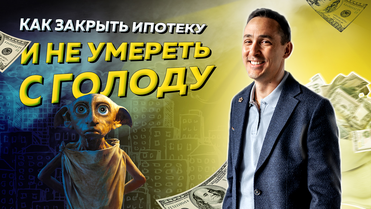 Как выплатить ипотеку и не умереть с голоду смотреть онлайн