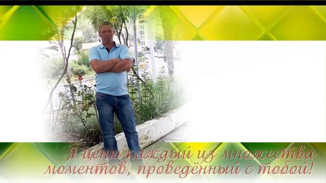 Слайд-шоу любимому мужчине на день рождения смотреть онлайн