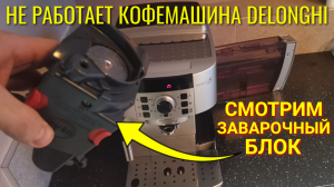 Не работает кофемашина Delonghi Magnifica
