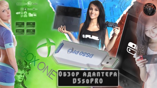 Обзор конвертера DS50Pro [Любой контроллер на любой консоли] #RitorPlay