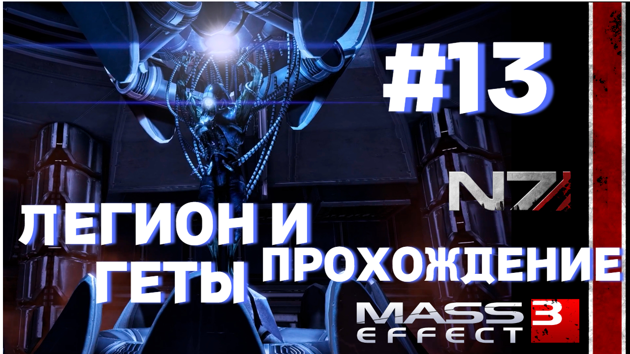 ПРОХОЖДЕНИЕ, ЛЕГИОН И ГЕТЫ►Mass effect 3 ►13