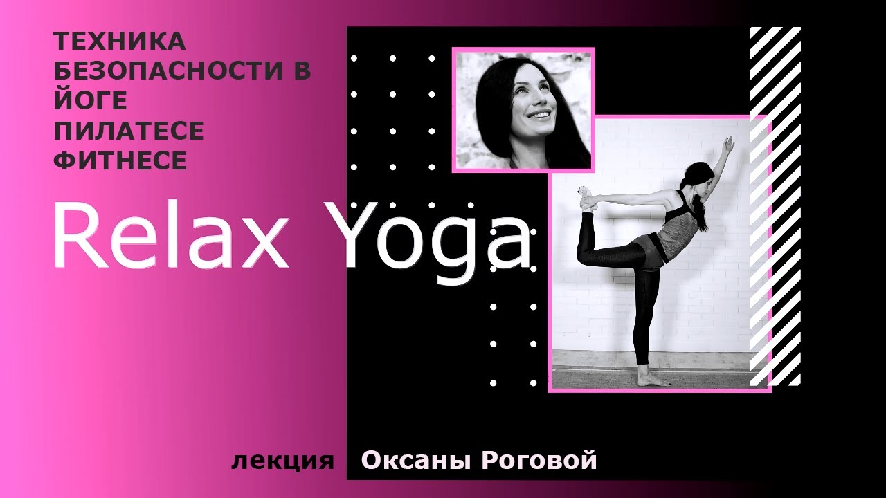 Техника безопасности. Йога, пилатес, фитнес (с Оксаной Роговой) смотреть онлайн