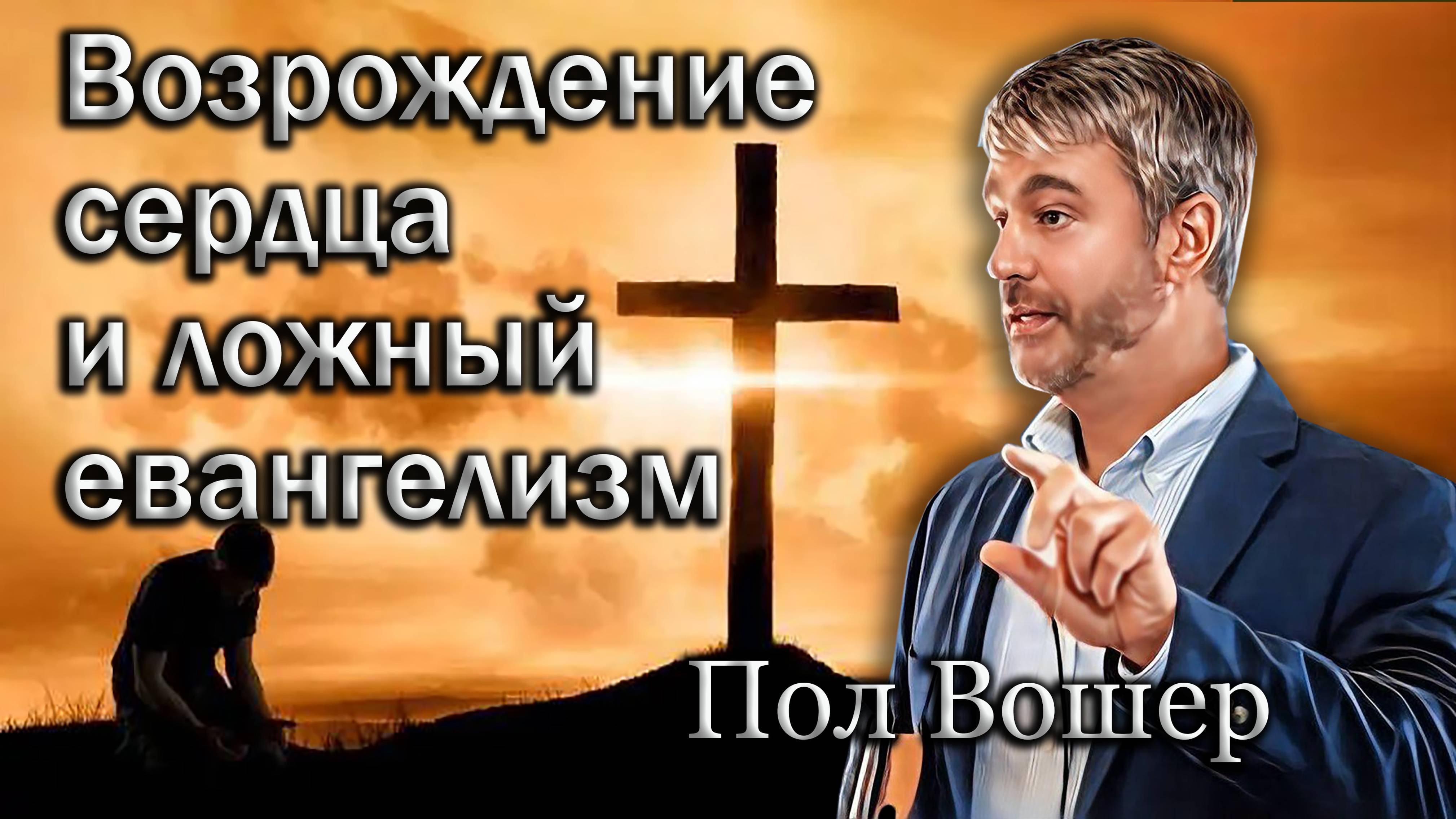 Возрождение сердца и ложный евангелизм. Пол Вошер смотреть онлайн