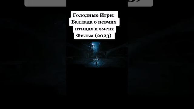 🔥🔥🔥ГОЛОДНЫЕ ИГРЫ: Баллада о певчих птицах и змеях 2023🎥🎬🔥2023 смотреть онлайн