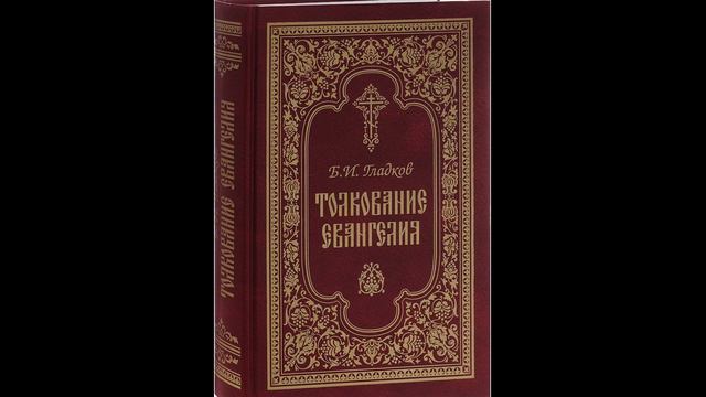 Гладков Борис.Толкование Евангелия.Введение: 2. Достоверность Евангелий.Часть 8 смотреть онлайн