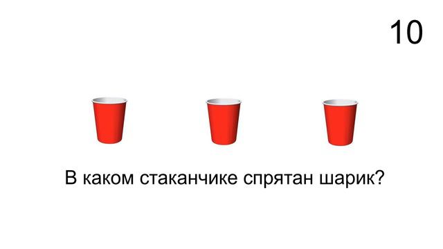 В каком стаканчике находится шарик? Ответ через 30 секунд смотреть онлайн