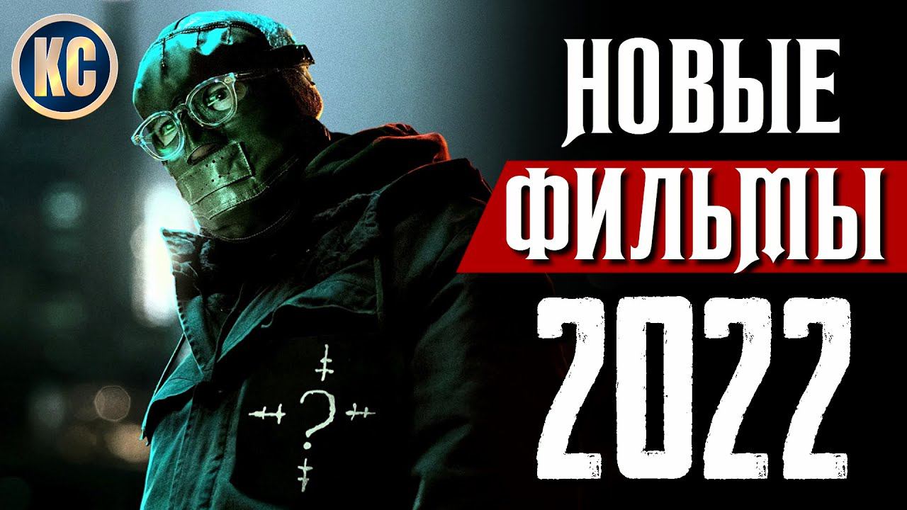 ТОП 8 НОВЫХ ФИЛЬМОВ 2021 - 2022, КОТОРЫЕ УЖЕ ВЫШЛИ В ХОРОШЕМ КАЧЕСТВЕ | НОВИНКИ КИНО | КиноСоветник смотреть онлайн