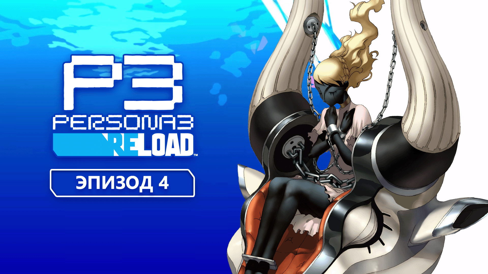 Persona 3 Reload. Прохождение. Эпизод 4 смотреть онлайн