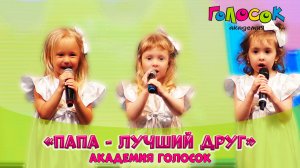 Детская песня — Папа - лучший друг | Академия Голосок | Учащиеся 1-го курса (3-4 года)