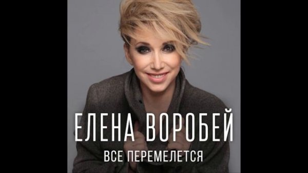 минус Елена Воробей - Все перемелется