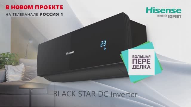 Кондиционер BLACK STAR DC Inverter от Hisense в передаче «Большая переделка» смотреть онлайн