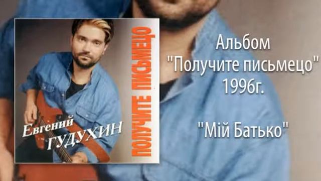Евгений Гудухин, "Мiй Батько" смотреть онлайн