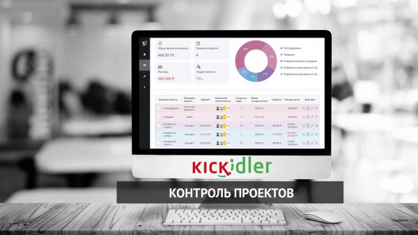 Kickidler Project Tracking: максимизируйте эффективность и контроль над проектами вашей команды