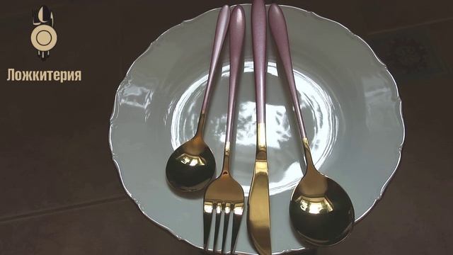 Столовые приборы Modern-7 Gold Pearl