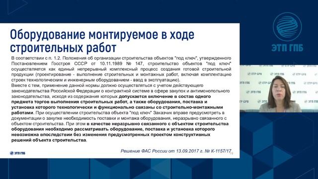 Актуальные изменения в закупках строительных работ смотреть онлайн