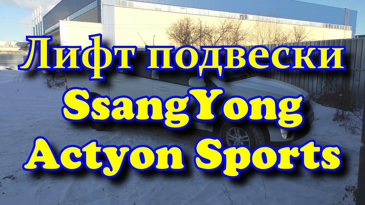Лифт подвески SsangYong Actyon Sports Lift Suspension