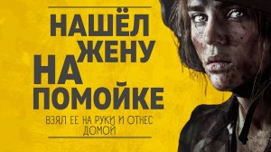 НАШЕЛ ЖЕНУ НА ПОМОЙКЕ Аудио рассказы про любовь Любовные истории.