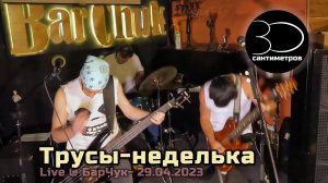 30 сантиметров | Трусы-неделька | Live Video