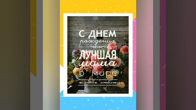 Очень Красивое Поздравление Маме С Днём Рождения! смотреть онлайн