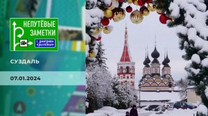 Суздаль. Непутевые заметки. Выпуск от 07.01.2024